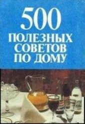 book 500 полезных советов по дому