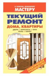 book Текущий ремонт дома, квартиры. Двери. Переплёты. Окна. Полы. Паркет