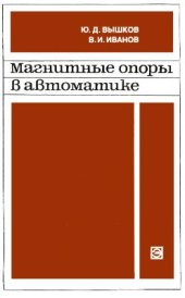 book Магнитные опоры в автоматике