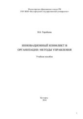 book Инновационный конфликт в организации: методы управления