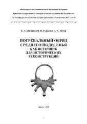 book Погребальный обряд в Среднем Подесенье как источник для исторической реконструкции