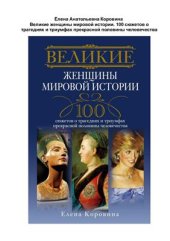 book Великие женщины мировой истории. 100 сюжетов о трагедиях и триумфах прекрасной половины человечества