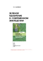 book Зелёное удобрение в современном земледелии. Вопросы теории и практики