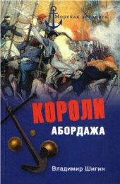 book Короли абордажа