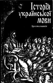 book Історія української мови. Хрестоматія