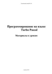 book Программирование на языке Turbo Pascal