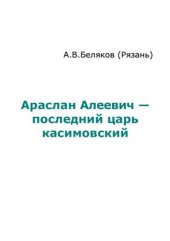 book Араслан Алеевич - последний царь касимовский