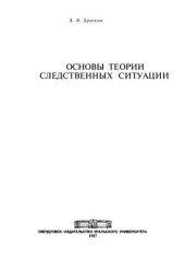 book Основы теории следственных ситуаций