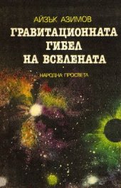 book Гравитационната гибел на вселената