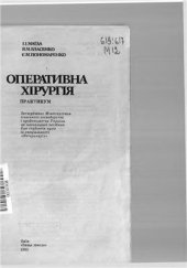 book Оперативна хірургія. Практикум