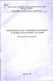 book Тензиометры как почвенные влагомеры и индикаторы полива растений