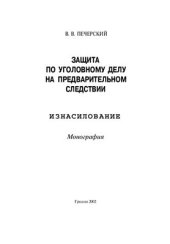 book Защита по уголовному делу на предварительном следствии. Изнасилование