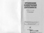 book Организация коммерческой деятельности