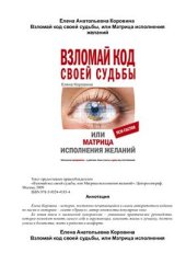 book Взломай код своей судьбы, или Матрица исполнения желаний