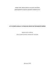 book Аграрний Донбас в роки Великої Вітчизняної війни