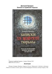 book Записки из арабской тюрьмы