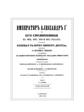 book Император Александр I и его сподвижники в 1812, 1813, 1814, 1815 годах. Том VI