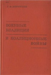book Военные коалиции и коалиционные войны