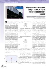 book Определение смещения центра тяжести грузов железнодорожном вагоне