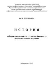book История: рабочая программа дисциплины для студентов факультета исполнительского искусства Чувашского государственного института культуры и искусств Чебоксары ЧГИКИ 2012 38 с