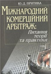 book Міжнародний комерційний арбітраж: Питання теорії та практики