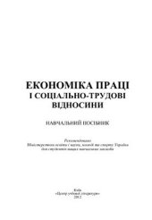 book Економіка праці і соціально-трудові відносини