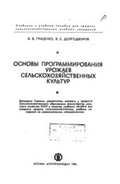 book Основы программирования урожаев сельскохозяйственных культур