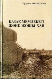 book Казахское государство и Джучи-хан