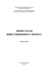 book Бизнес-план инвестиционного проекта