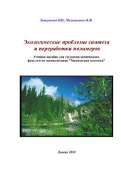 book Экологические проблемы синтеза и переработки полимеров