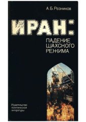 book Иран: падение шахского режима