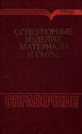 book Огнеупорные изделия, материалы и сырье: Справочник