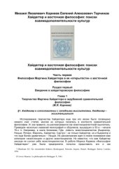 book Хайдеггер и восточная философия: поиски взаимодополнительности культур