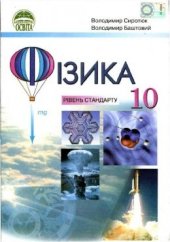 book Фізика. 10 клас (рівень стандарту)