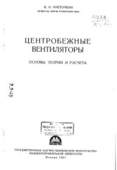 book Центробежные вентиляторы. Основы теории и расчёта