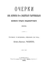 book Очерки из истории 67-го пехотного Тарутинского великого герцога Ольденбургского полка