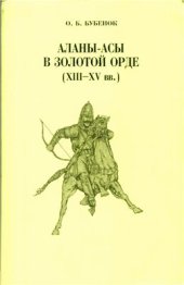 book Аланы-асы в Золотой Орде (XIII-XV вв.)