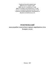 book Рекомендації щодо розробки технологічного процесу виробництва сої на богарних землях