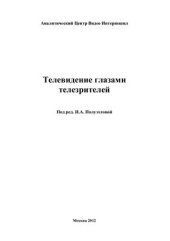 book Телевидение глазами телезрителей
