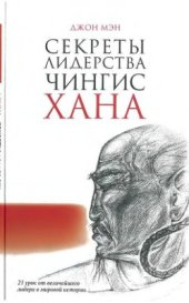 book Секреты лидерства Чингисхана