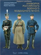 book Униформа российского военного воздушного флота. Том 1 (1890-1935)