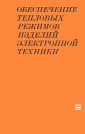 book Обеспечение тепловых режимов изделий электронной техники