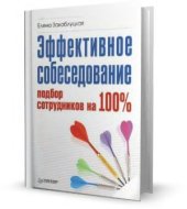 book Эффективное собеседование. Подбор сотрудников на 100 %