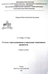 book Основы термодинамики и кинетики гомогенных процессов