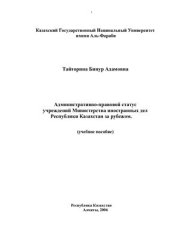 book Административно-правовой статус учреждений Министерства иностранных дел за рубежом