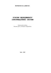 book Основи менеджменту інформаційних систем