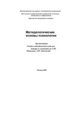 book Методологические основы психологии