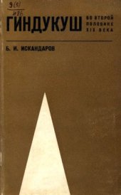 book Гиндукуш во второй половине XIX в