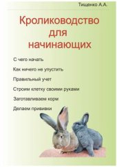 book Кролиководство для начинающих