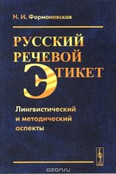 book Русский речевой этикет: лингвистический и методический аспекты